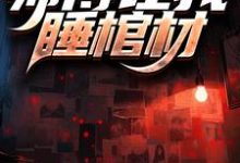 生辰之夜,师傅让我睡棺材这本小说完结了吗?免费查看最新章节-推书机