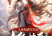 寻找人在综武写日记,女侠快到碗里来小说的最新更新章节-推书机