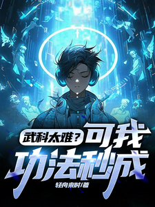 小说《武科太难？可我功法秒成》在线章节阅读
