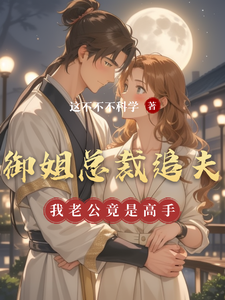 云骁，苏钰小说《御姐总裁追夫，我老公竟是高手》完整版免费阅读