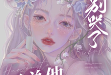温知梨霍晟白小说叫什么（宝贝乖，别哭了，霍总他红眼诱哄完整版免费阅读）-推书机