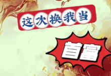 炮灰女配要翻身,这次换我当首富奇妙小说完结版章节在线阅读-推书机