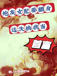 炮灰女配要翻身，这次换我当首富奇妙小说完结版章节在线阅读