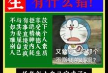 求重生假少爷只想搞钱有什么错!小说的全文免费阅读链接-推书机