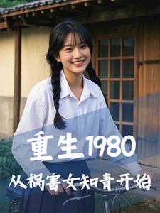 重生1980，从祸害女知青开始小说，重生1980，从祸害女知青开始在线阅读
