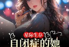 星际生存：自闭症的她带全家暴富（卢一宁）完整版在线免费阅读-推书机