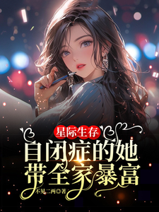 星际生存：自闭症的她带全家暴富（卢一宁）完整版在线免费阅读