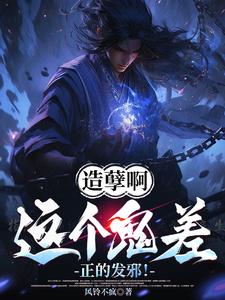 《造孽啊，这个鬼差正的发邪！》小说章节在线试读，《造孽啊，这个鬼差正的发邪！》最新章节目录