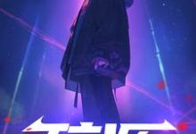 碎源这本小说怎么样？免费在线阅读试试-推书机