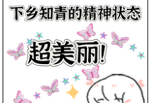 小说《七零,下乡知青的精神状态超美丽》完整版在线章节免费阅读-推书机
