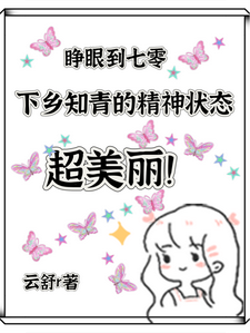 小说《七零，下乡知青的精神状态超美丽》完整版在线章节免费阅读