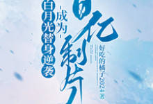 白月光替身逆袭,成为百亿制片人小说,白月光替身逆袭,成为百亿制片人在线阅读-推书机