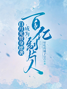 白月光替身逆袭，成为百亿制片人小说，白月光替身逆袭，成为百亿制片人在线阅读