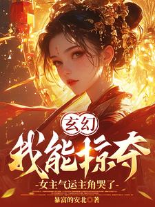 玄幻：我能掠夺女主气运主角哭了小说的所有章节都能在哪里免费读到？