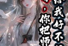 小说《师尊,你把师兄还给我好不好?》在线章节阅读-推书机