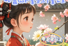 穿越后,她靠扇巴掌当上了掌公主这本小说怎么样?免费在线阅读试试-推书机