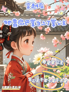 穿越后，她靠扇巴掌当上了掌公主这本小说怎么样？免费在线阅读试试