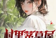 村里茅草屋的秘密小说最新更新在哪里？免费在线看-推书机