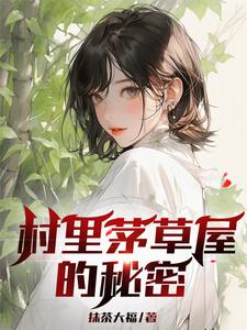 村里茅草屋的秘密小说最新更新在哪里？免费在线看