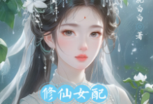 修仙女配变成水灵根怎么办林允卿宋自舟,修仙女配变成水灵根怎么办在线无弹窗阅读-推书机