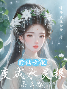 修仙女配变成水灵根怎么办林允卿宋自舟，修仙女配变成水灵根怎么办在线无弹窗阅读