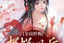 全员忏悔：摆烂以后被读心姜瑜顾临小说在线章节目录阅读最新章节-推书机