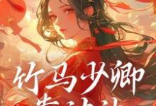 完结版《竹马少卿靠边站，权相才是真爱》章节阅读-推书机