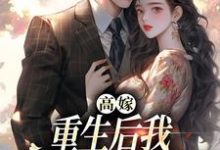 《高嫁:重生后我守着老公赢麻了》顾予安完整版小说免费阅读-推书机