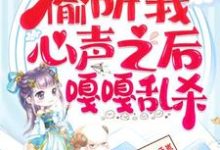 小说《继子们偷听我心声之后,嘎嘎乱杀》在线章节阅读-推书机