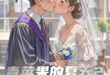 青苹果的夏天2小说的无弹窗阅读体验,寻找免费阅读网站-推书机