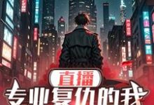 直播:专业复仇的我邪得发正小说无弹窗阅读的网站推荐-推书机