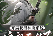 开局获得神魔系统:这就无敌了?林峰,开局获得神魔系统:这就无敌了?在线无弹窗阅读-推书机