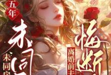 《军婚五年未同房,离婚前夫悔断肠》小说章节列表免费试读,姜苏周国栋小说在线阅读-推书机