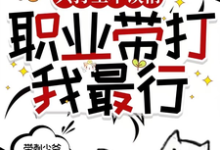 《只打工不谈情,职业带打我最行》小说章节在线试读,《只打工不谈情,职业带打我最行》最新章节目录-推书机