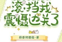 完整版的父子齐跪求原谅？滚，挡我震慑边关了小说在哪里可以免费读到？-推书机