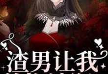 渣男让我养拖油瓶?没睡醒呢吧!这本小说完结了吗?免费查看最新章节-推书机