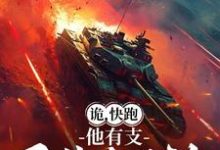 《诡,快跑,他有支重装合成旅》完整版小说免费阅读-推书机