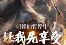 修仙暂停!让我先享受下帝王福利萧牧小说免费阅读-推书机