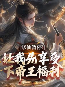 修仙暂停！让我先享受下帝王福利萧牧小说免费阅读