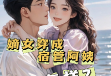 寻找嫡女穿成宿管阿姨又怎样?小说的最新更新章节-推书机