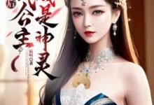 小说《分手后,古代公主当我是神灵》章节免费阅读-推书机