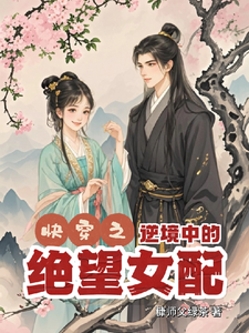 快穿逆境中的绝望女配小说有没有完整的免费版本在线阅读？