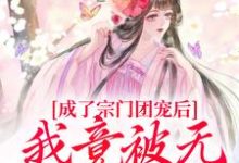 《成了宗门团宠后,我竟被无赖缠上了》小说章节列表免费试读,蒲枝小说在线阅读-推书机
