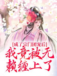 《成了宗门团宠后，我竟被无赖缠上了》小说章节列表免费试读，蒲枝小说在线阅读