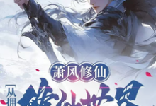 萧风修仙:从拥有修仙世界开始小说的所有章节都能在哪里免费读到?-推书机