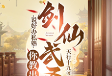 已完结小说《说好办私塾,你教出剑仙武圣?》章节免费阅读-推书机