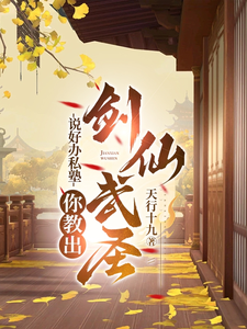 已完结小说《说好办私塾，你教出剑仙武圣？》章节免费阅读