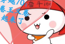 《穿越70:卷王又卷起来了》小说章节在线试读,《穿越70:卷王又卷起来了》最新章节目录-推书机