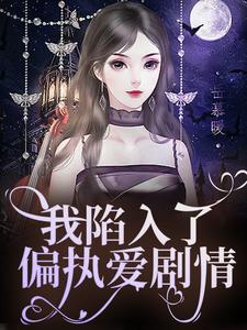 安青柠盛沉完整版小说《我陷入了偏执爱剧情》免费阅读