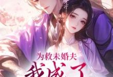 已完结小说《为救未婚夫，我成了皇帝的新宠》章节免费阅读-推书机